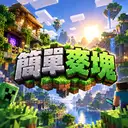 簡單麥塊